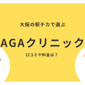 大阪の駅チカで選ぶAGAクリニック