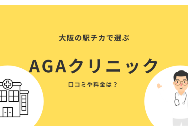 大阪の駅チカで選ぶAGAクリニック