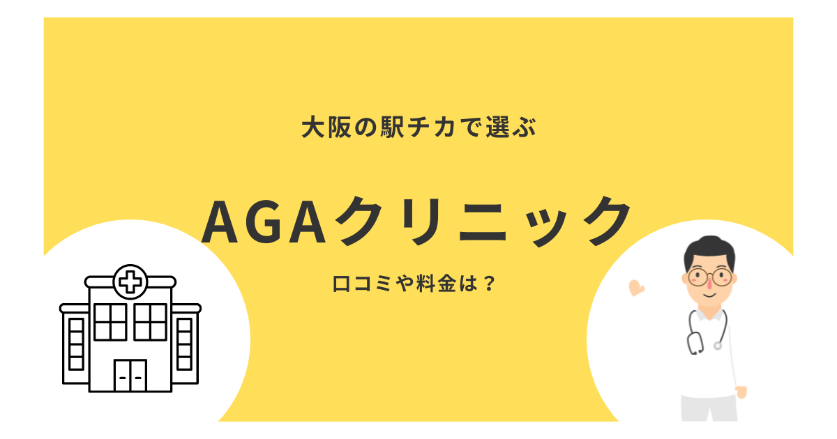 大阪の駅チカで選ぶAGAクリニック