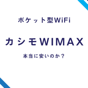 ポケット型WiFi　カシモWiMAX　本当に安いのか？