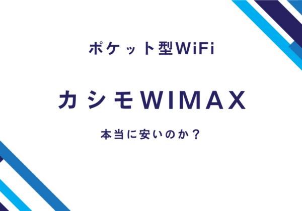 ポケット型WiFi　カシモWiMAX　本当に安いのか？