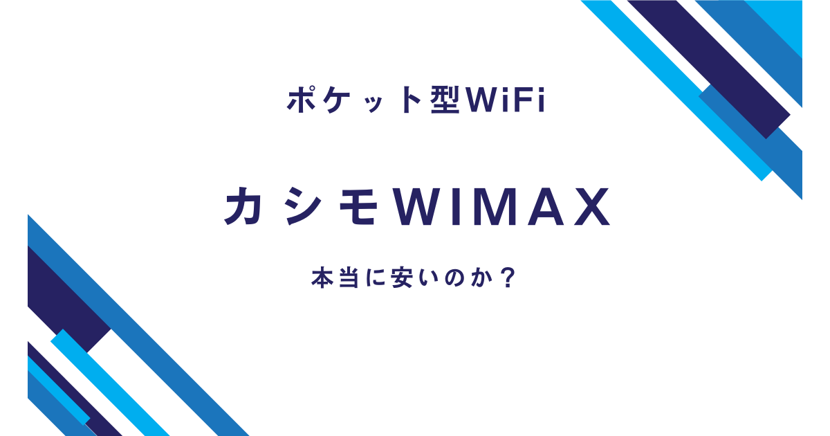 ポケット型WiFi　カシモWiMAX　本当に安いのか？